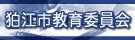 狛江市教育委員会