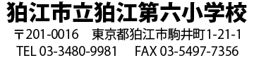 狛江市立第六小学校 郵便番号201-0016 東京都狛江市駒井町1-21-1 電話番号03-3480-9981 FAX番号03-5497-7356