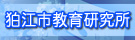 狛江市教育研究所