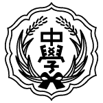 狛江市立第一中学校校章