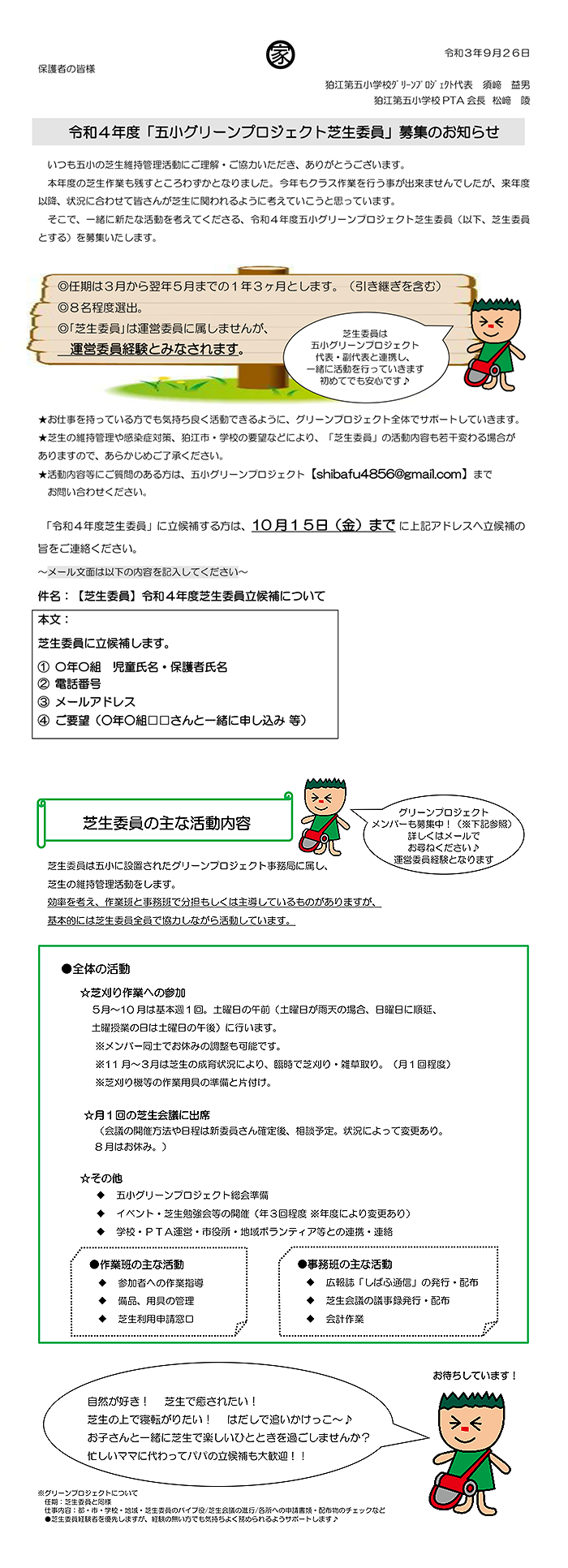 令和４年度「五小グリーンプロジェクト芝生委員」募集のお知らせ