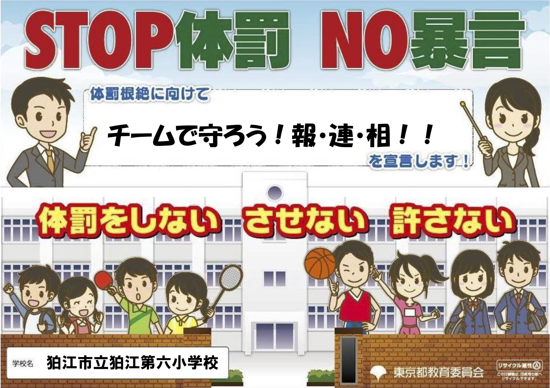 STOP体罰　NO暴言