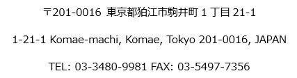  〒201-0016 東京都狛江市駒井町1丁目21-1