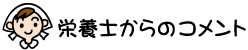 栄養士からのコメント