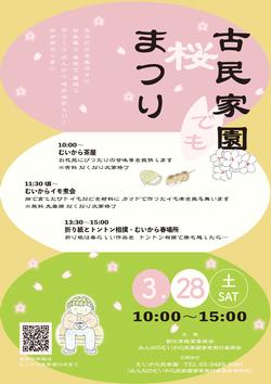 古民家園でも桜まつりチラシ