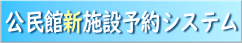 公民館新施設予約システムサイトへ