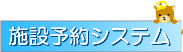 施設予約システム