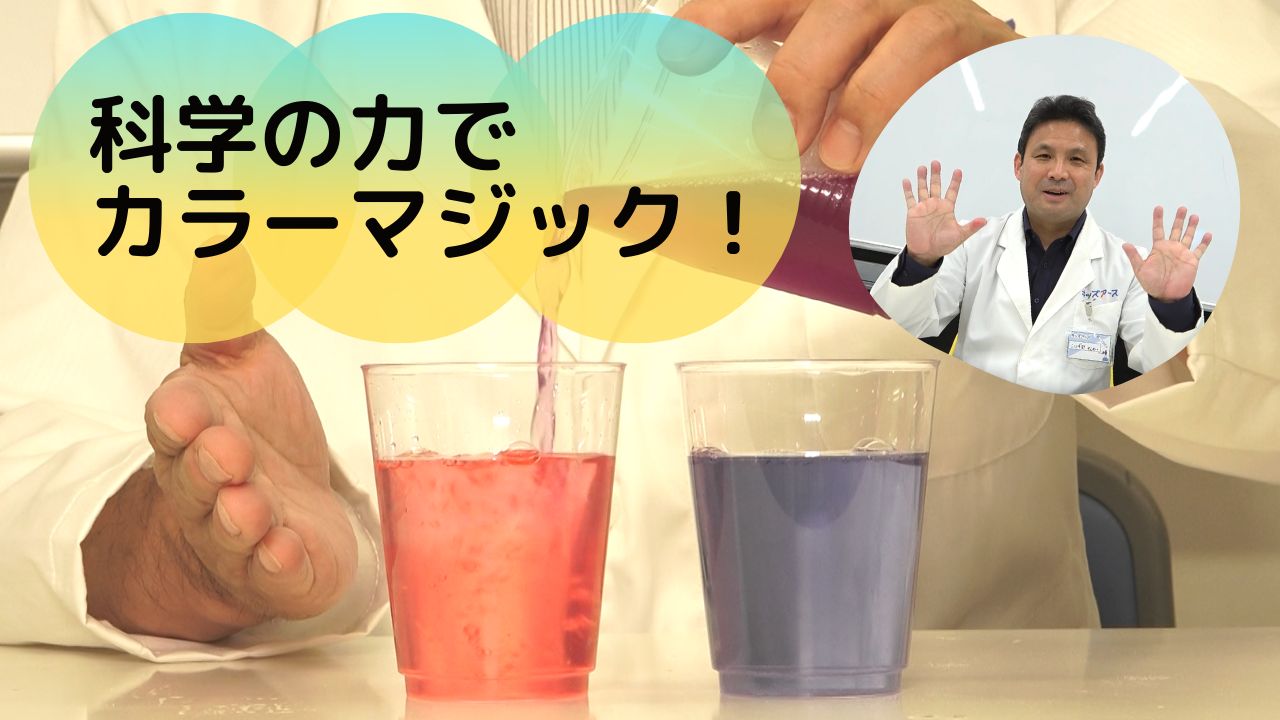 科学の力でカラーマジック！