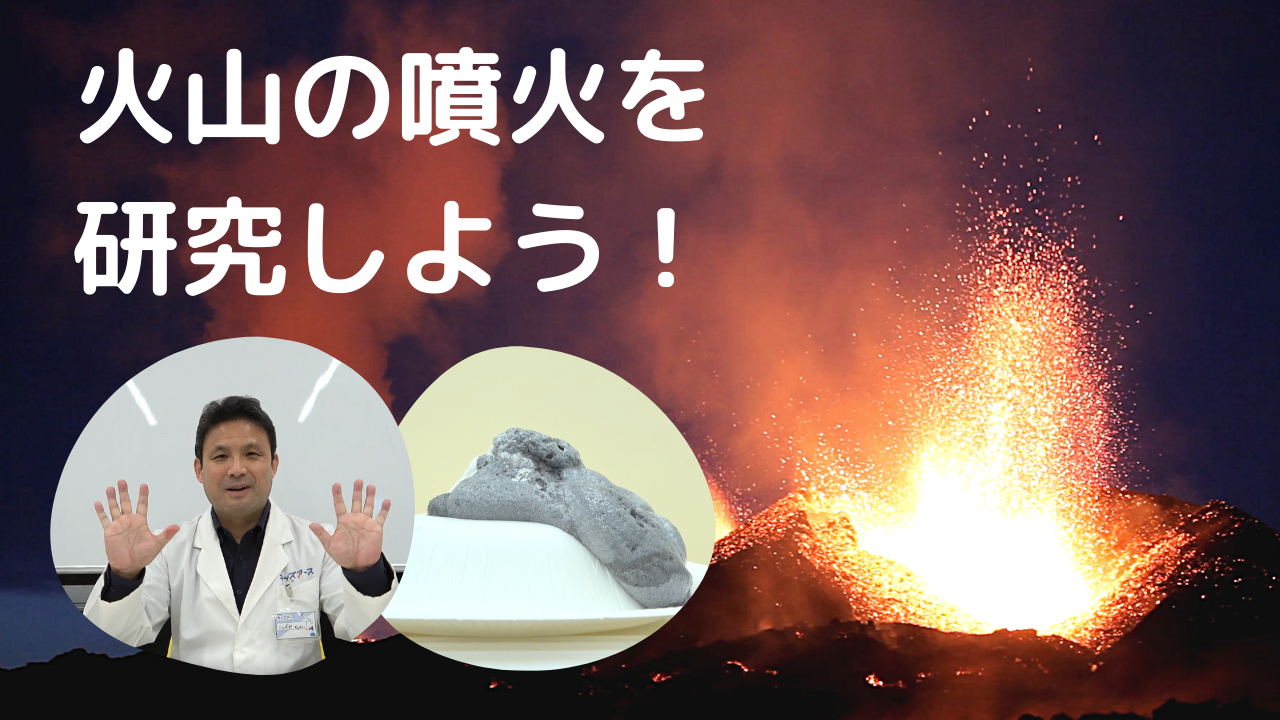 火山の噴火を研究しよう！