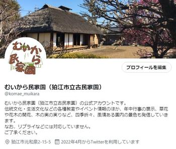 むいから民家園公式X（旧ツイッター）の画面