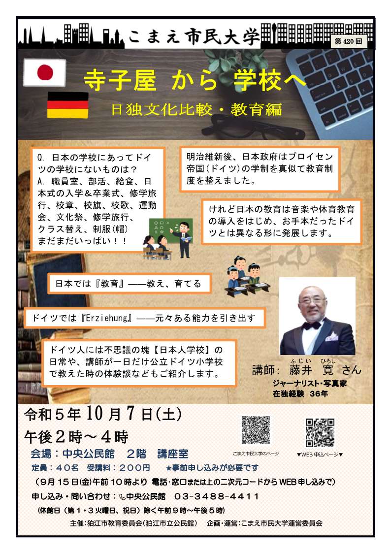寺子屋から学校へ 日独文化比較 ポスター