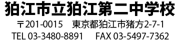 狛江市立第二中学校 郵便番号201-0015 東京都狛江市緒方2-7-1 電話番号03-3480-8891 FAX番号03-5497-7362